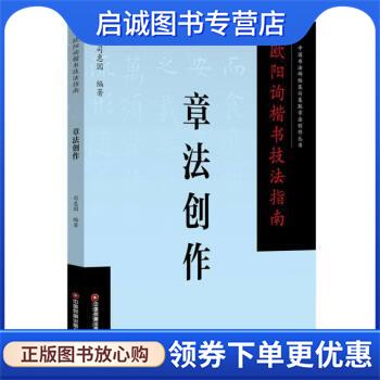 正版现货直发欧阳询楷书技法指南 章法创作 司惠国 9787504776709 中国财富出版社有限公司