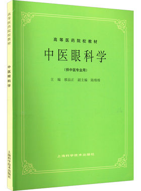中医眼科学：大中专理科医药卫生 大中专 上海科学技术出版社