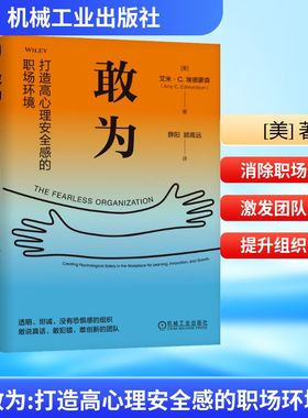 敢为：打造高心理安全感的职场环境(美)艾米·C.埃德蒙森(Amy C.Edmondson) 著人力资源经管、励志机械工业出版社