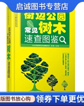 正版现货直发街边公园常见树木速查图鉴,彭博,江苏科学技术出版社9787553739564