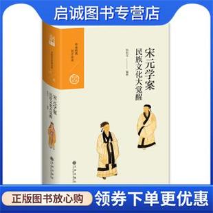 正版现货直发中国历代经典宝库·第二辑17·宋元学案：民族文化大觉醒 杨祖汉 著 9787510873812 九州出版社