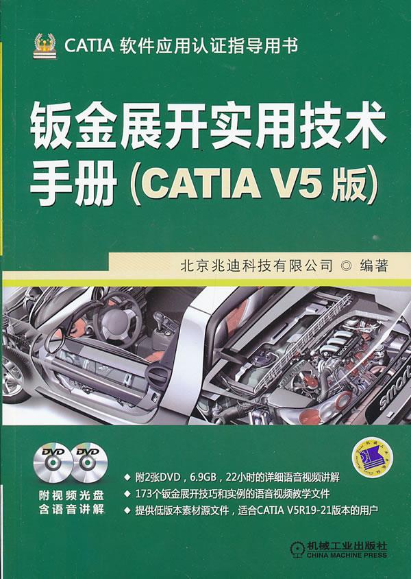 钣金展开实用技术手册 北京兆迪科技有限公司 机械工业出版社 9787111426103 正版现货直发