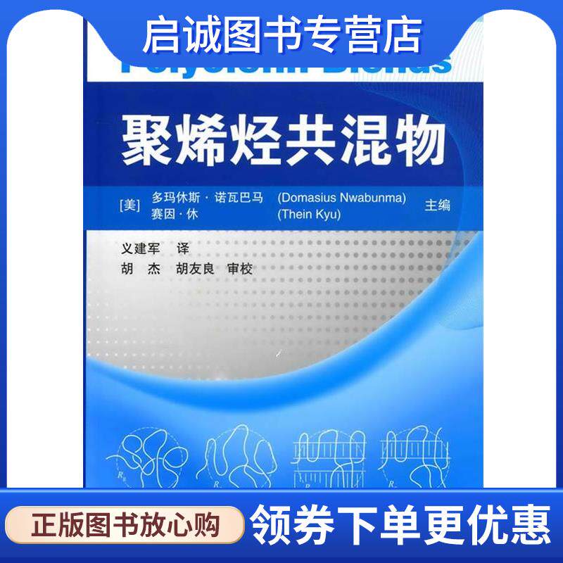 正版现货直发聚烯烃共混物 (美)多玛休斯,(美)赛因 主编,义建军 译 9787122061874 化学工业出版社