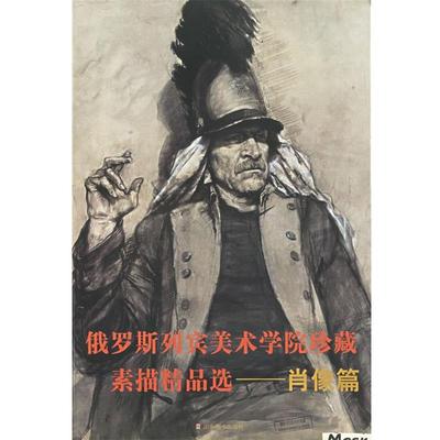 正版现货直发俄罗斯列宾美术学院珍藏素描精品选 全山石 编 9787533019419 山东美术出版社