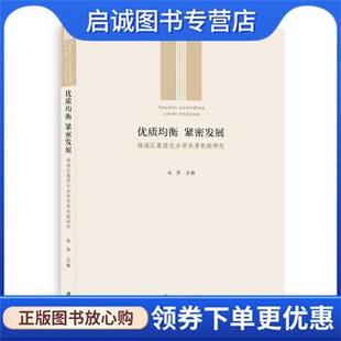 正版现货直发优质均衡，紧密发展：杨浦区集团化办学共享机制研究 朱萍 著 9787552032444 上海社会科学院出版社