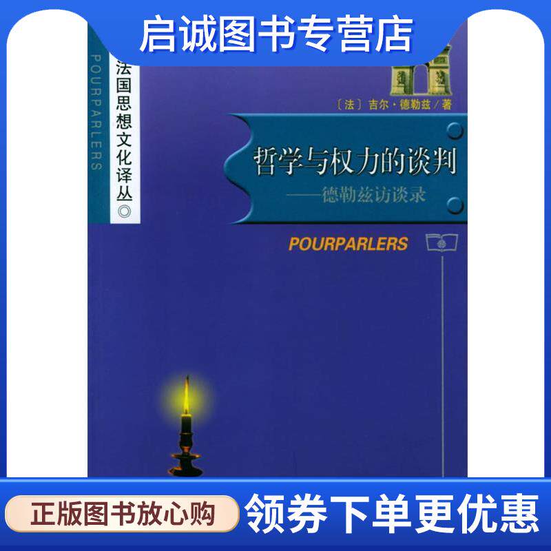 正版现货直发哲学与权力的谈判--德勒兹访谈录 （法）德勒兹 著 9787100032926 商务印书馆