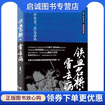 正版现货直发 铁血名将霍去病,掩卷,浙江大学出版社9787308130516