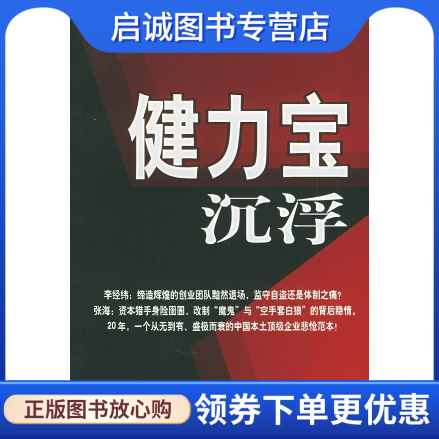 正版现货直发 健力宝沉浮,丁秀洪,林佑刚 ,企业管理出版社9787801972095