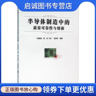 正版现货直发半导体制造中的质量可靠性与创新 简维廷 等编著 9787121282461 电子工业出版社