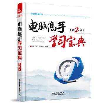 正版网管员典藏书架：电脑高手学习宝典 刘长欢,周建峰 著 9787113243494 中国铁道出版社
