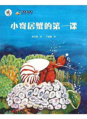 正版现货直发小寄居蟹的第一课 保冬妮 绘本 少儿 大连出版社