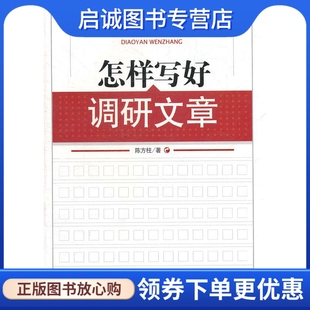正版现货直发怎样写好调研文章 陈方柱　著 中国言实出版社 9787801289308