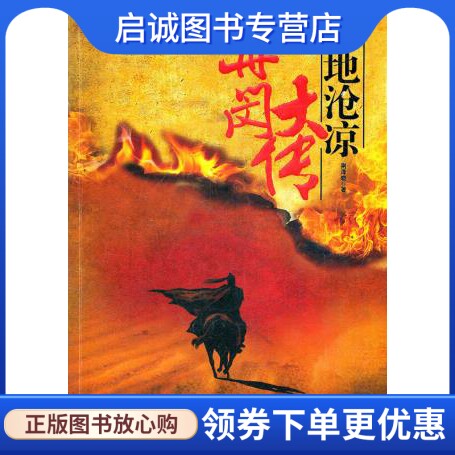 正版现货直发冉闵大传北地沧凉9787512606326荆洚晓,团结出版社