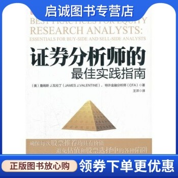 正版证券分析师的佳实践指南, 瓦伦丁（James J.Valentine）,王,机械工业出版社9787111370277