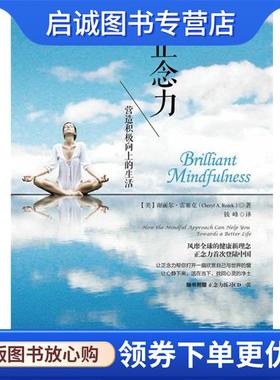 正版现货直发正念力:营造积极向上的生活 Cheryl A. Rezek 9787115348043 人民邮电出版社