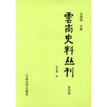 云南史料丛刊 方国喻 主编 云南大学出版社 9787810258289 正版现货直发