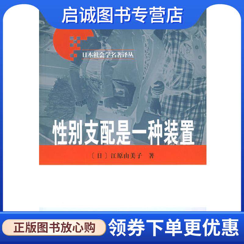 正版现货直发性别支配是一种装置—日本社会学名著译丛 （日）江原由美子 著,丁莉 译 9787100042826 商务印书馆