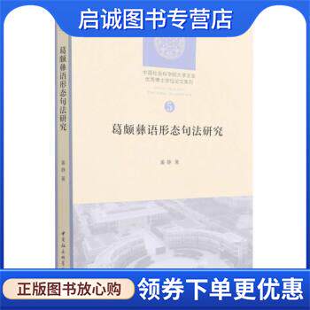 正版现货直发葛颇彝语形态句法研究 姜静 9787520395748 中国社会科学出版社