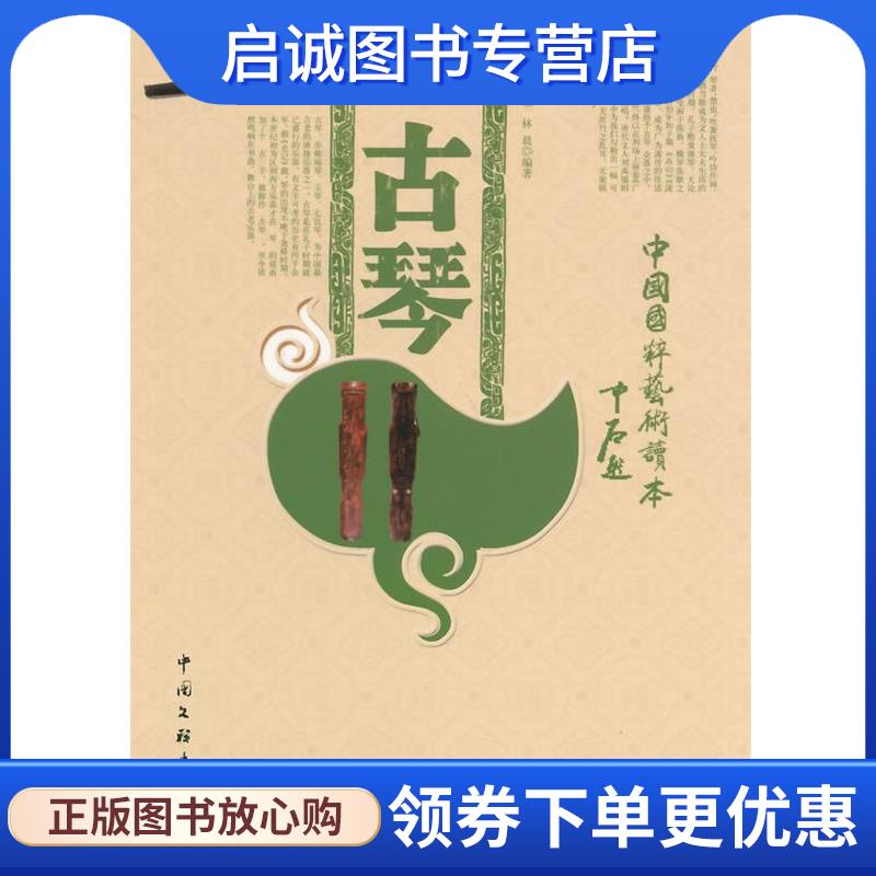 正版现货直发古琴 林晨 著 9787505962422 中国文联出版社
