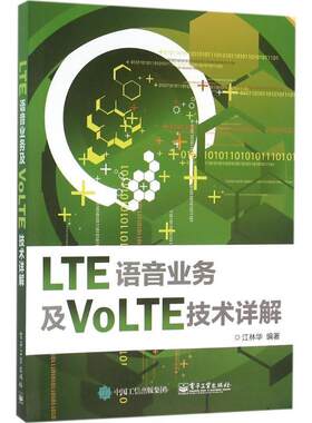 正版LTE语音业务及VOLTE技术详解 江林华 编著 9787121278976 电子工业出版社