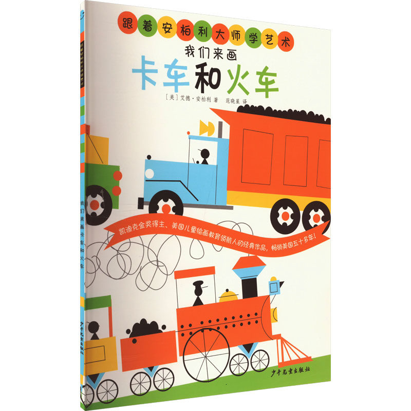 我们来画卡车和火车 (美)艾德·安柏利 少儿艺术 少儿 少年儿童出版社