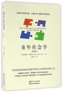 正版现货直发童年社会学(第4版) (美)威廉·A.科萨罗|译者:张蓝予 9787531686934