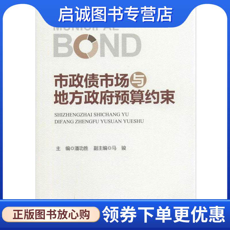 正版现货直发市政债市场与地方政府预算约束 潘功胜 主编 9787504976673 中国金融出版社