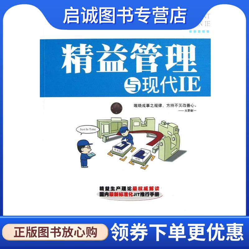 正版精益管理与现代IE 刘胜军 9787550705364 海天出版社