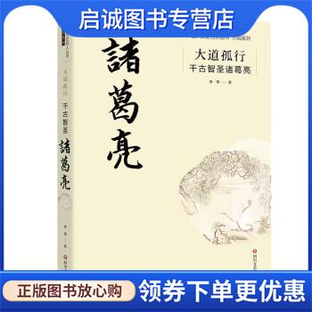正版现货直发大道孤行:千古智圣诸葛亮 李华 9787541156274 四川文艺出版社