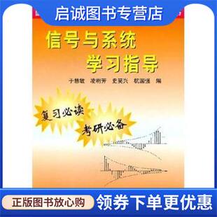 正版现货直发信号与系统学习指导 于慧敏等 著 9787502550158 化学工业出版社