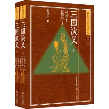 亚东图书馆足本·普及本:三国演义 胡适 编,汪原放 校 北岳文艺出版社 9787537839785 正版现货直发