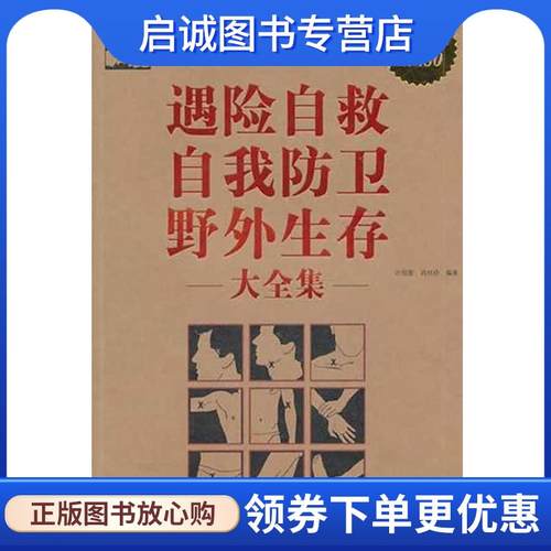 正版现货直发遇险自救自我防卫野外生存 大全集 许俊霞 肖玲玲 9787511309761 中国华侨出版社