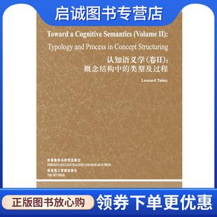 正版现货直发当代国外语言学与应用语言学文库 (美)伦纳德.塔尔米 9787513523615 外语教学与研究出版社