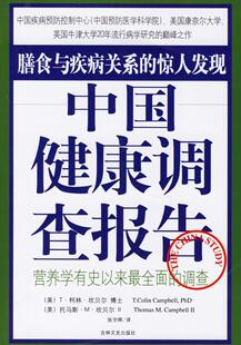 正版现货直发中国健康调查报告 (美)坎贝尔 坎贝尔Ⅱ 张宇晖 9787807023975