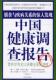 现货直发中国健康调查报告 张宇晖 美 坎贝尔Ⅱ 9787807023975 坎贝尔 正版