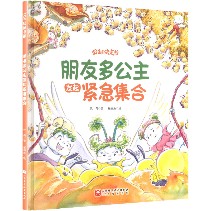 朋友多公主发起紧急集合代冉 著;星星鱼 绘儿童文学少儿北京科学技术出版社