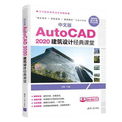 中文版 AutoCAD 2020 园林景观设计经典课堂：纪铖 大中专理科计算机 大中专 清华大学出版社