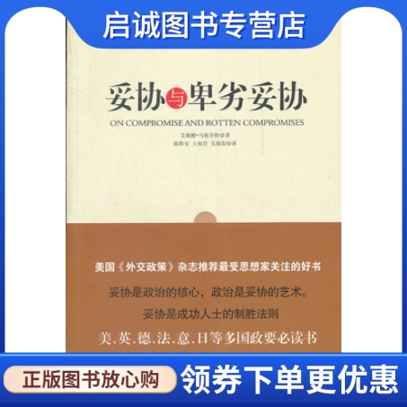 正版现货直发 妥协与卑劣妥协 马格里特的书籍 人民日报出版社9787511510976