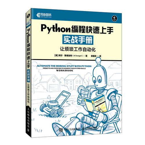PYTHON编程快速上手实战手册让烦琐工作自动化阿尔·斯维加特（Al Sweigart）编程语言专业科技人民邮电出版社9787115696168