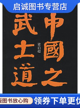 正版现货直发中国之武士道,梁启超 ,中国档案出版社9787801666772