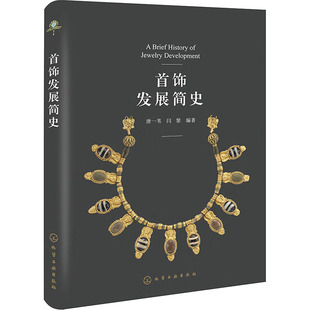 首饰发展简史 轻纺 专业科技 化学工业出版社9787122418005