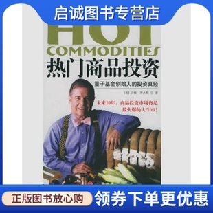 正版热门商品投资:量子基金创始人的投资真经9787508604503 罗杰斯,蒲定东,中信出版社,中信出版