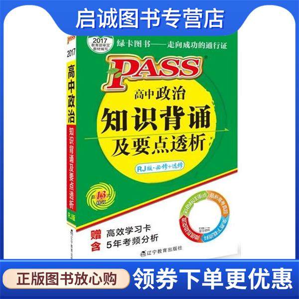 正版现货直发17版掌中宝 高中政治知识背诵及要点透析 牛胜玉 9787538290387 辽宁教育出版社,书籍/杂志/报纸,自由组合套装,淘宝优惠券,粉丝福利购,淘宝优惠卷