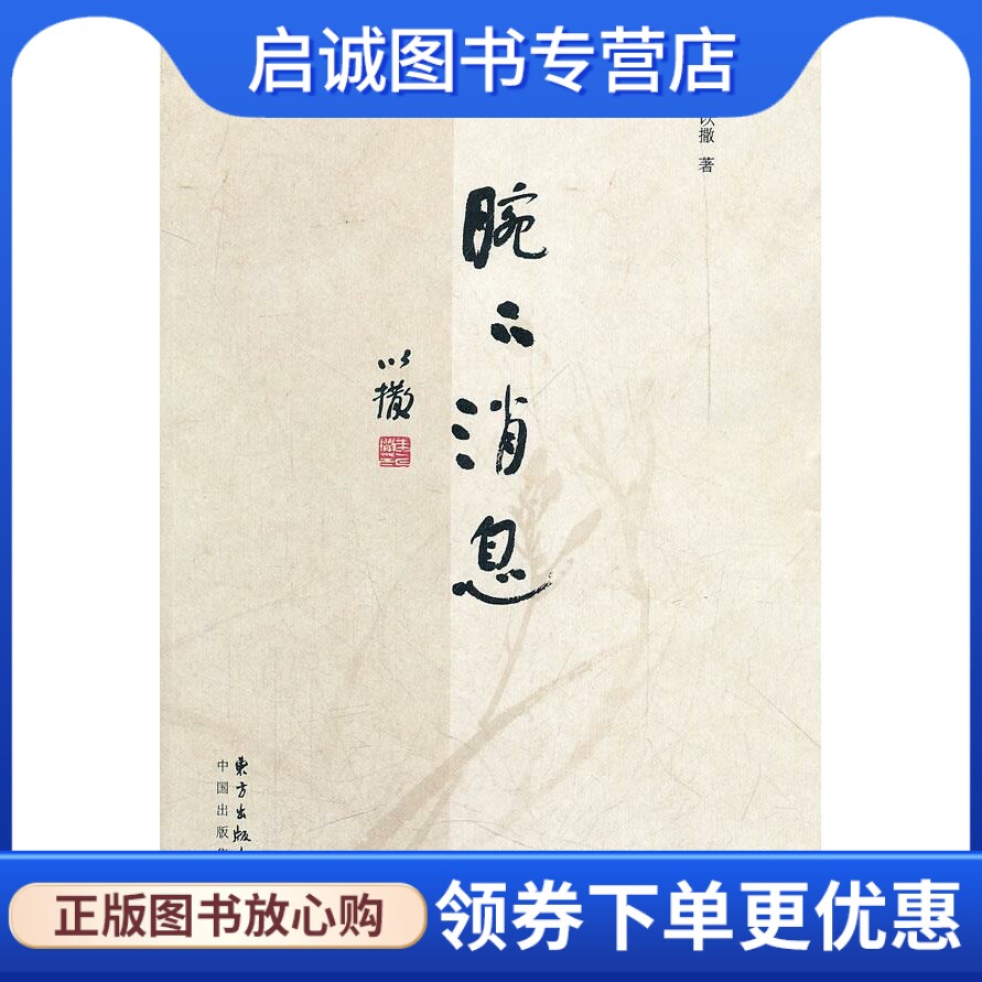 正版现货直发腕下消息 朱以撒 东方出版中心 9787547304761