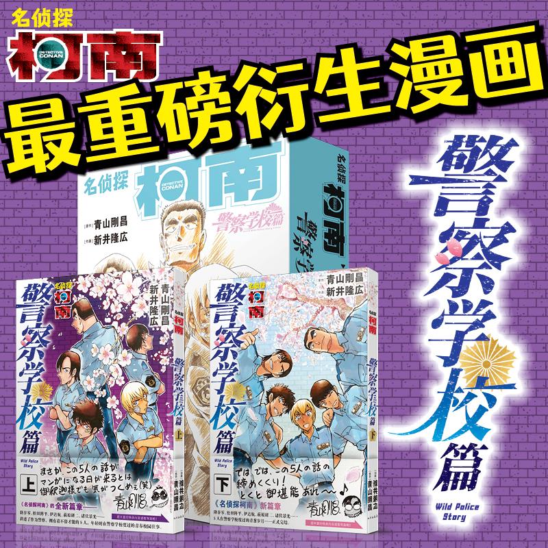 名侦探柯南 警察学校篇(全2册) (日)青山刚昌 卡通漫画 少儿 长春出版社