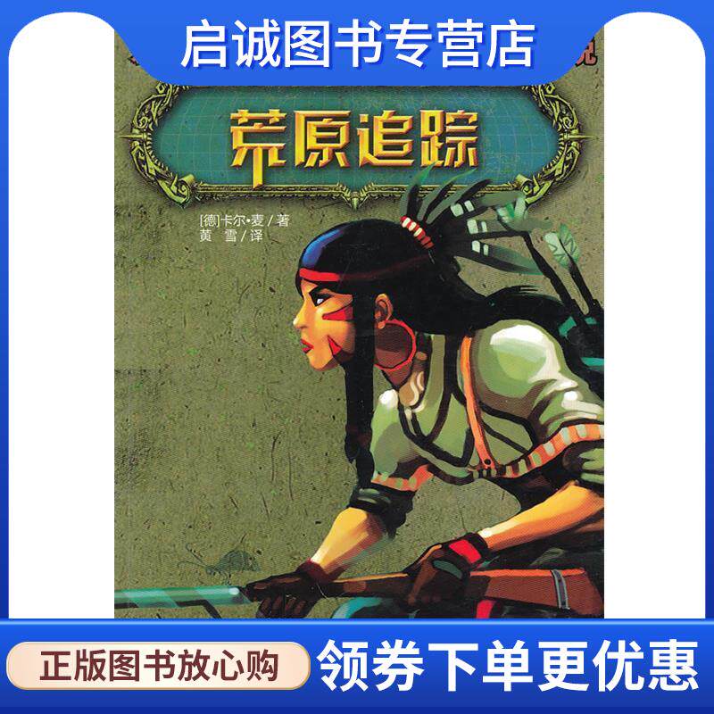 正版现货直发荒原追踪 (美)卡尔·麦 著,黄雪 译 9787534259388 浙江少年儿童出版社