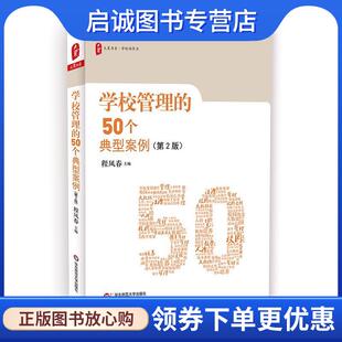 正版现货直发大夏书系·学校管理的50个典型案例 程凤春 著 9787567574205 华东师范大学出版社