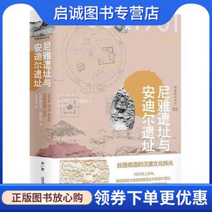 正版现货直发尼雅遗址与安迪尔遗址:1900-1901 [英]奥雷尔·斯坦因,肖小勇 9787559827135 广西师范大学出版社