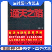 如鸟之两翼 车之两轮 不可或缺 正版 线装 在仕途中 格鱼 书局9787512007000 现货直发通天之路——阴谋与阳谋皆是谋略