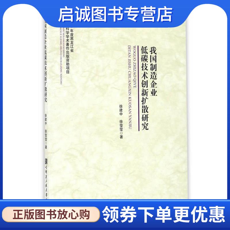 正版现货直发我国制造企业低碳技术创新扩散研究 徐建中,徐莹莹　著 9787566113900 哈尔滨工程大学出版社